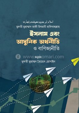 ইসলাম এবং আধুনিক অর্থনীতি ও বাণিজ্যনীতি image