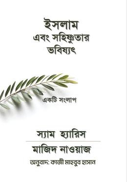 ইসলাম এবং সহিষ্ণুতার ভবিষ্যৎ: একটি সংলাপ image