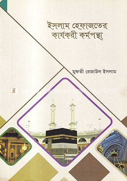 ইসলাম হেফাজতের কার্যকরী কর্মপন্থা