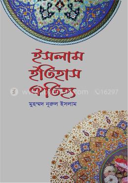 ইসলাম ইতিহাস ঐতিহ্য image