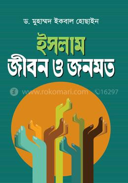 ইসলাম জীবন ও জনমত image