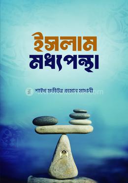 ইসলামঃ মধ্যপন্থা image