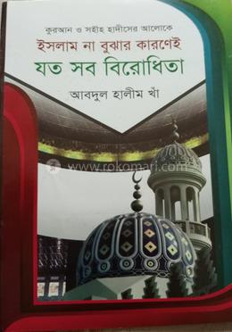 ইসলাম না বুঝার কারণেই যত সব বিরোধিতা image