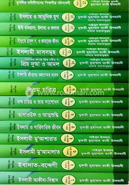 ইসলাম ও আমাদের জীবন (১-১৫ খণ্ড) কালেকশন image