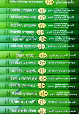 ইসলাম ও আমাদের জীবন সিরিজ ১-১৫ খন্ড সেট