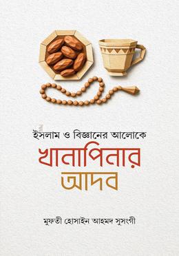 ইসলাম ও বিজ্ঞানের আলোকে খানাপিনার আদব image