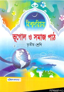 ইসলাম ও বিশ্ব পরিচয় (ভূগোল ও সমাজ পাঠ) - ৩য় শ্রেণি