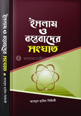 ইসলাম ও বস্তবাদের সংঘাত image