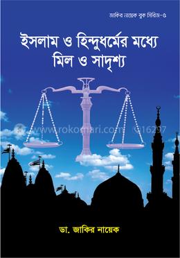 ইসলাম ও হিন্দুধর্মের মধ্যে মিল ও সাদৃশ্য image