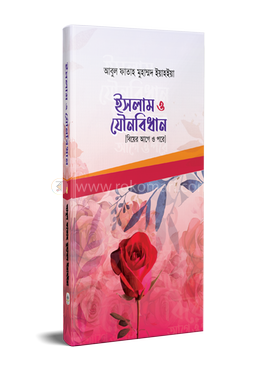 ইসলাম ও যৌনবিধান image