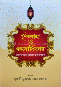 ইসলাম ও মানবাধিকার 