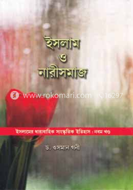 ইসলাম ও নারীসমাজ 
