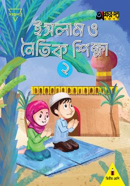 ইসলাম ও নৈতিক শিক্ষা ২ (দ্বিতীয় শ্রেণির জন্য)