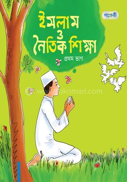 ইসলাম ও নৈতিক শিক্ষা, প্রথম ভাগ (প্রথম শ্রেণি)