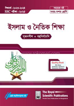 ইসলাম ও নৈতিক শিক্ষা সহায়ক বই - (এসএসসি ২০২৫) image