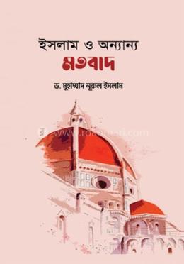 ইসলাম ও অন্যান্য মতবাদ image