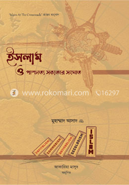 ইসলাম ও পাশ্চাত্য সভ্যতার সংঘাত image