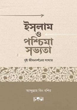 ইসলাম ও পশ্চিমা সভ্যতা (দুই জীবনব্যবস্থার সংঘাত) image