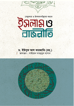 ইসলাম ও রাজনীতি image