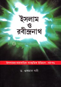 ইসলাম ও রবীন্দ্রনাথ 