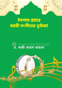 ইসলাম প্রচারে মরমী সংগীতের ভূমিকা image