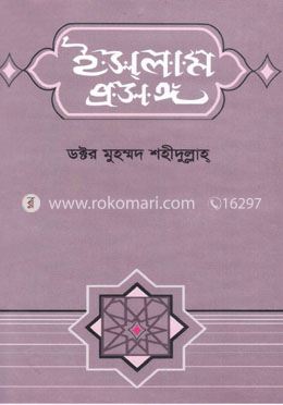 ইসলাম প্রসঙ্গ image