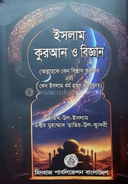 ইসলাম, কুরআন ও বিজ্ঞান