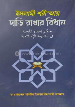 ইসলামী শরী’আয় দাড়ি রাখার বিধান 