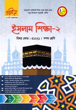 ইসলাম শিক্ষা-২ ভোকেশনাল দশম শ্রেণি - বিষয় কোডঃ ৫১২২১