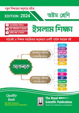 ইসলাম শিক্ষা - অষ্টম শ্রেণি