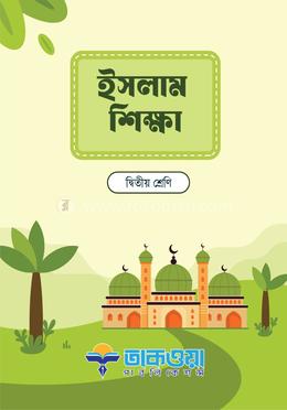 ইসলাম শিক্ষা দ্বিতীয় শ্রেণি image