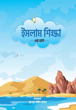 ইসলাম শিক্ষা ৩য় ভাগ image