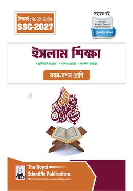 ইসলাম শিক্ষা নবম-দশম শ্রেণি - এসএসসি ২০২৭ image