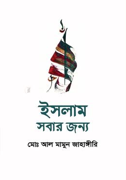 ইসলাম সবার জন্য