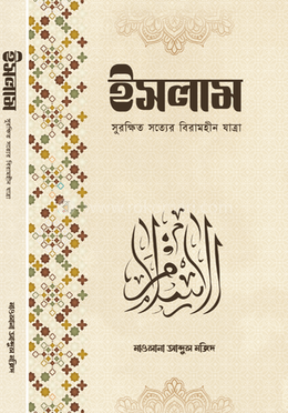 ইসলাম সুরক্ষিত সত্যের বিরামহীন যাত্রা image