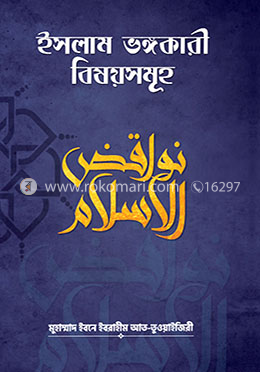 ইসলাম ভঙ্গকারী বিষয়সমূহ