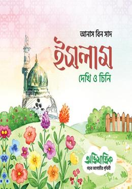  ইসলাম দেখি ও চিনি image
