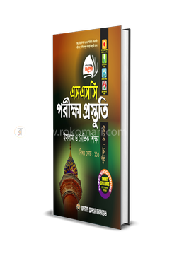 ইসলাম ও নৈতিক শিক্ষা পরীক্ষা প্রস্তুতি (এসএসসি পরীক্ষা - ২০২২)