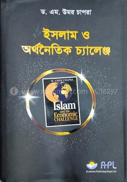 ইসলাম ও অর্থনৈতিক চ্যালেঞ্জ image