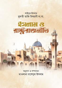 ইসলাম ও রাষ্ট্র রাজনীতি 