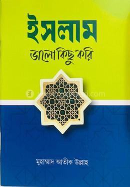 ইসলাম ভালো কিছু করি