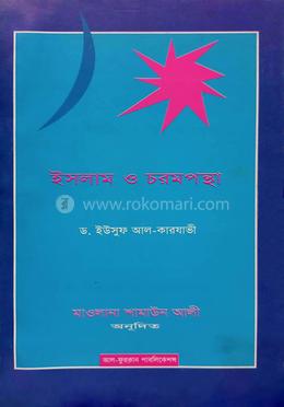 ইসলাম ও চরমপন্থা 
