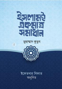 ইসলামই একমাত্র সমাধান image