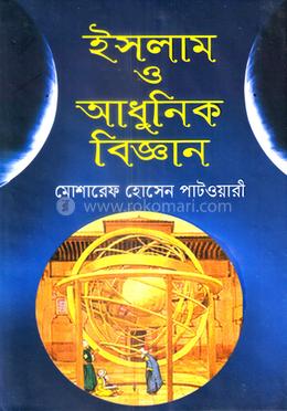 ইসলাম ও আধুনিক বিজ্ঞান image