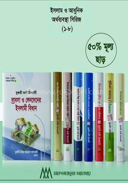 ইসলাম ও আধুনিক অর্থব্যবস্থা সিরিজ -১-৮ খন্ড