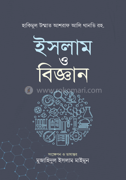 ইসলাম ও বিজ্ঞান image