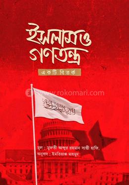 ইসলাম ও গণতন্ত্র: একটি বিতর্ক 