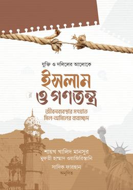ইসলাম ও গণতন্ত্র image