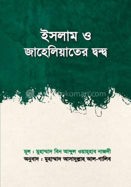 ইসলাম ও জাহেলিয়াতের দ্বন্দ্ব image