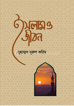ইসলাম ও জীবন 
